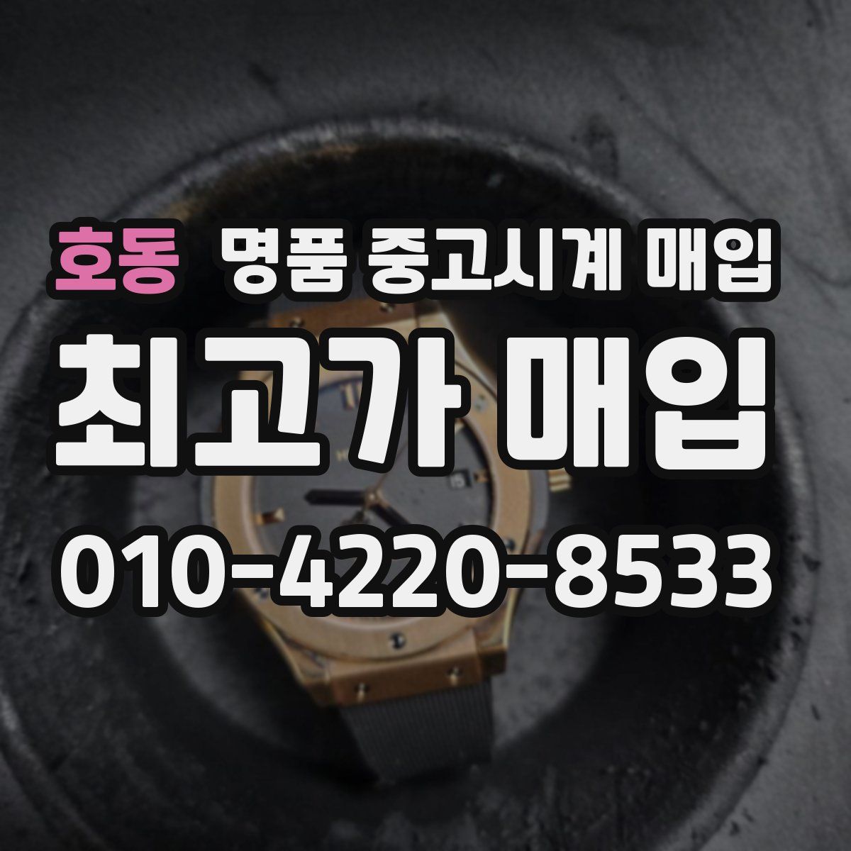 호동 명품 중고시계 매입