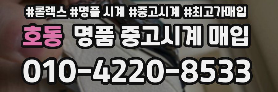 호동 명품 중고시계 매입