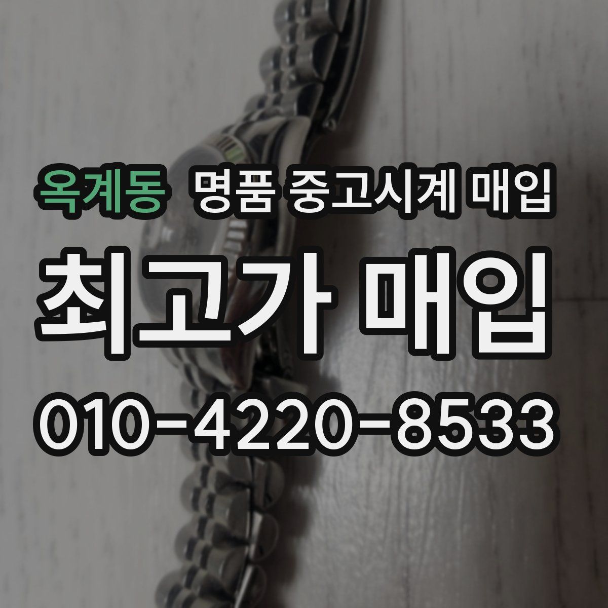 옥계동 명품 중고시계 매입