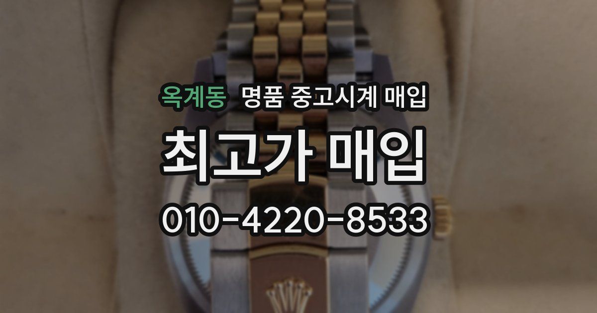 옥계동 명품 중고시계 매입