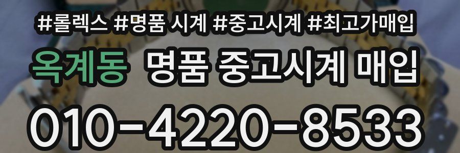 옥계동 명품 중고시계 매입