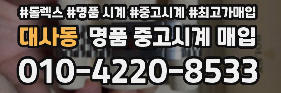 대사동 명품 중고시계 매입