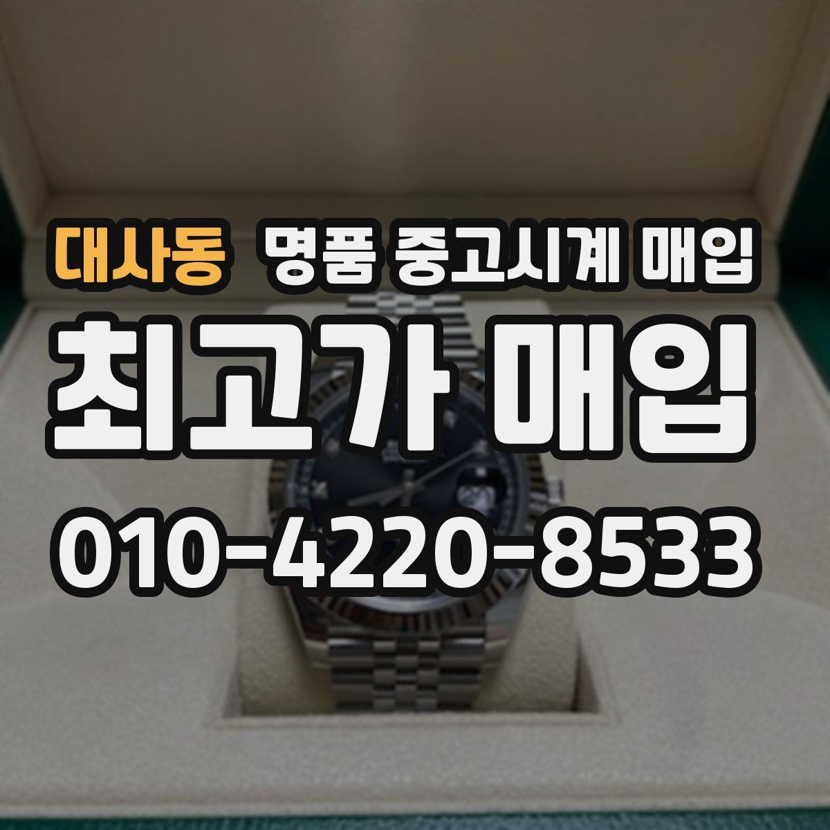 대사동 명품 중고시계 매입