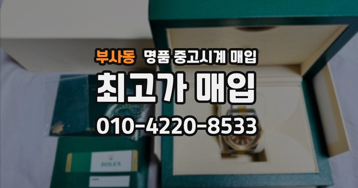 부사동 명품 중고시계 매입