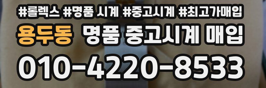 용두동 명품 중고시계 매입