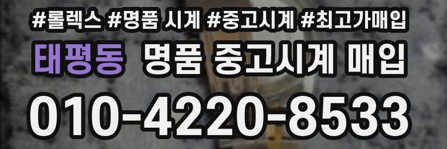 태평동 명품 중고시계 매입