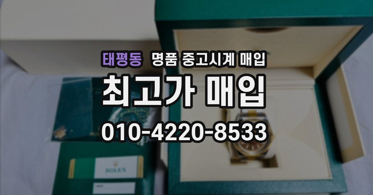 태평동 명품 중고시계 매입