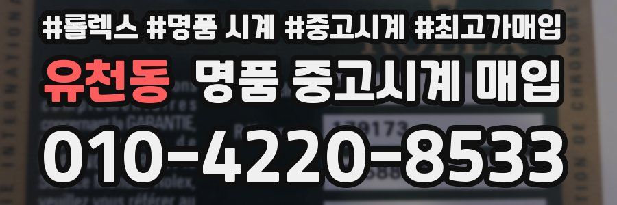 유천동 명품 중고시계 매입