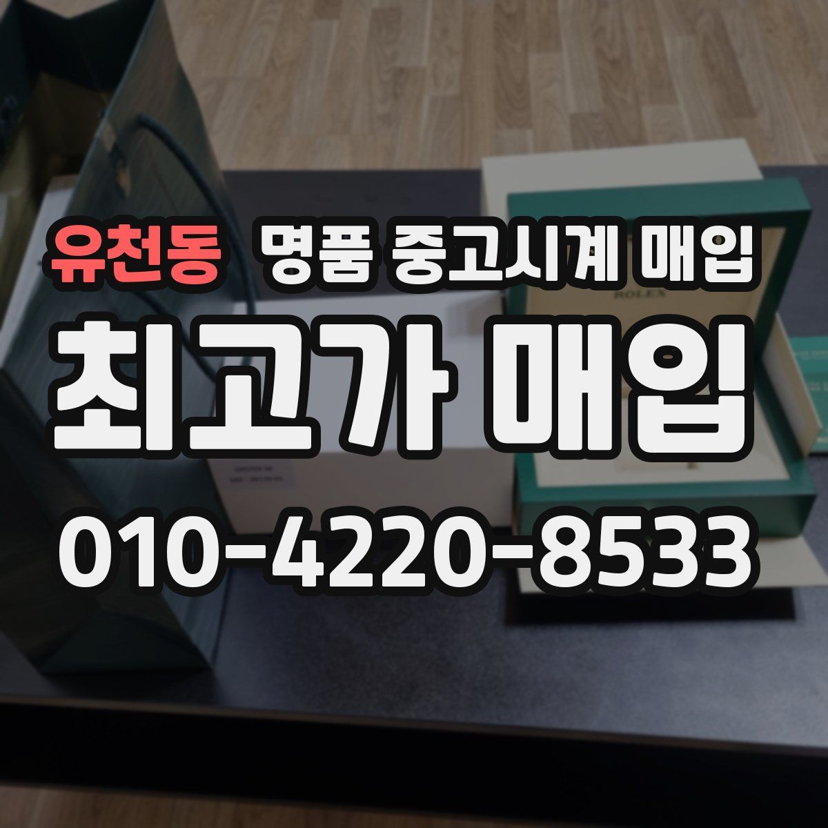 유천동 명품 중고시계 매입