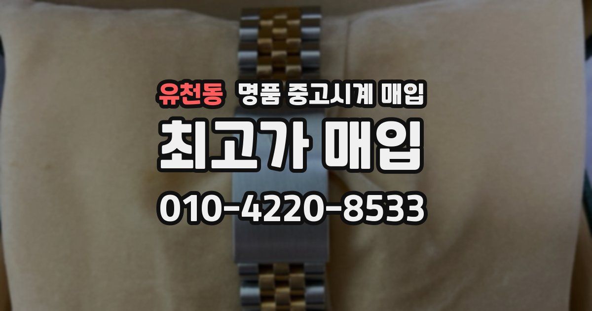 유천동 명품 중고시계 매입