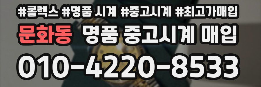 문화동 명품 중고시계 매입