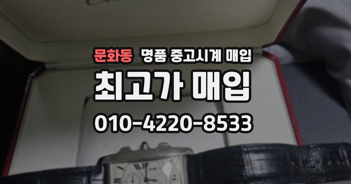 문화동 명품 중고시계 매입