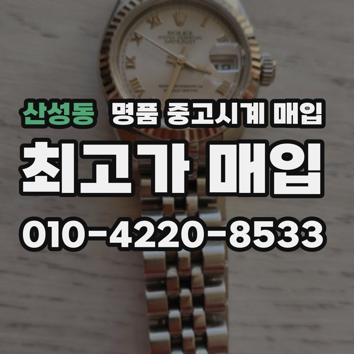 산성동 명품 중고시계 매입