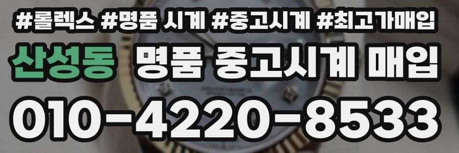 산성동 명품 중고시계 매입