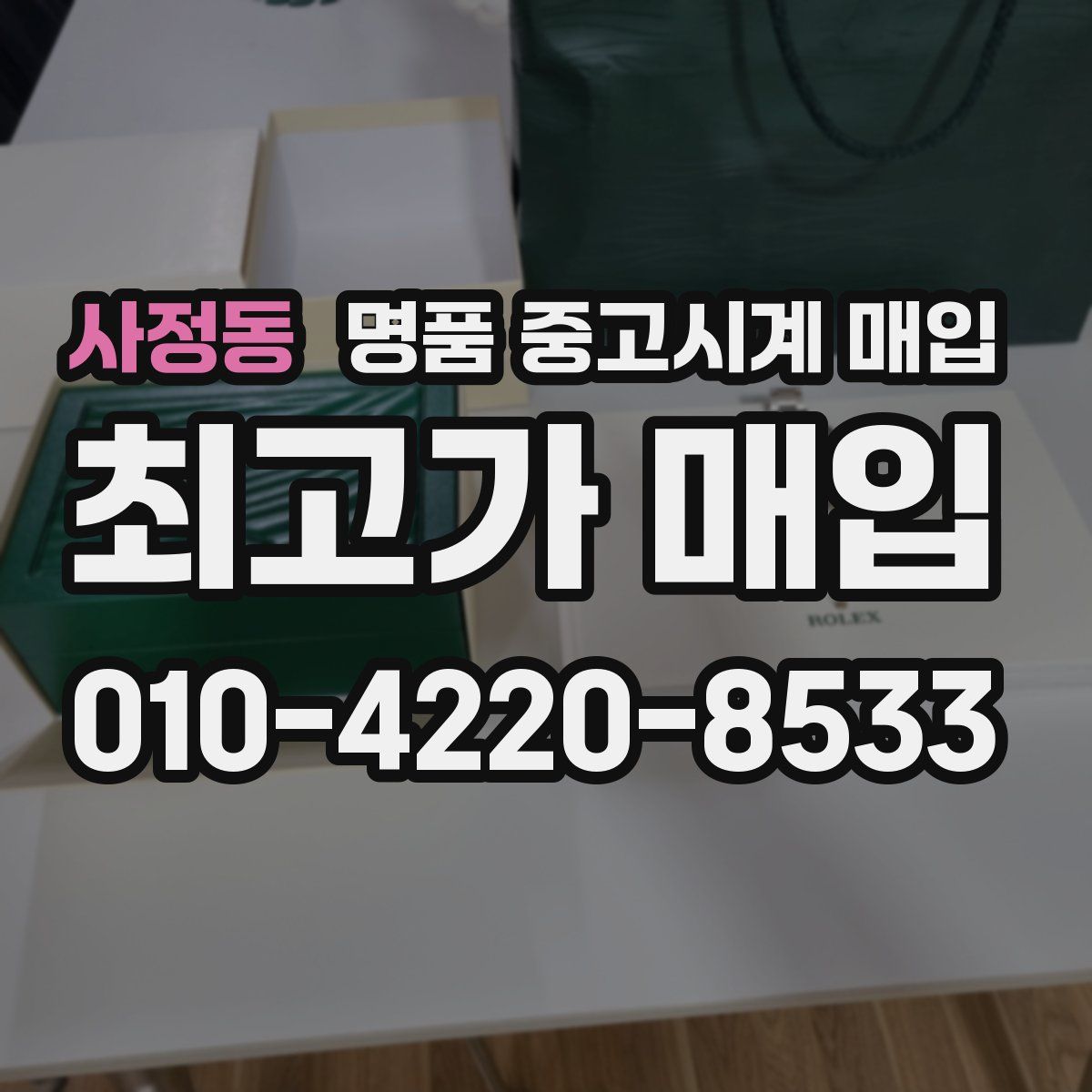 사정동 명품 중고시계 매입