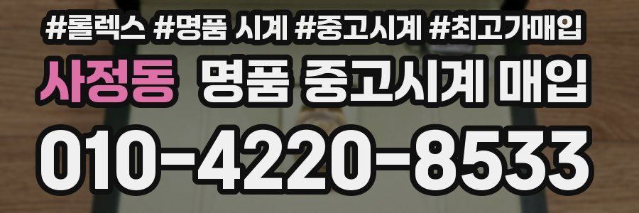 사정동 명품 중고시계 매입