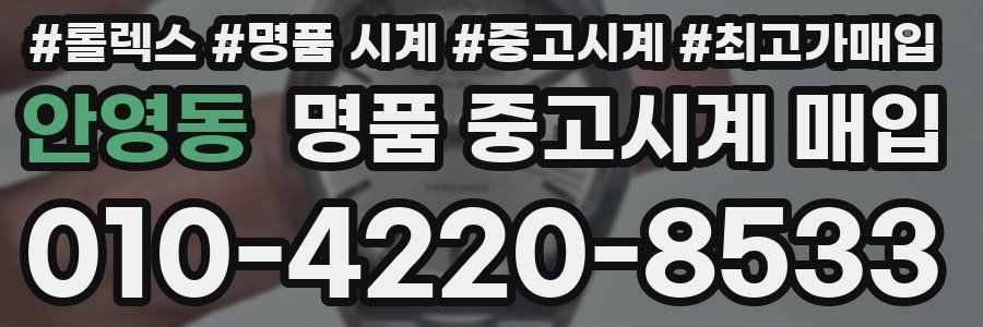 안영동 명품 중고시계 매입