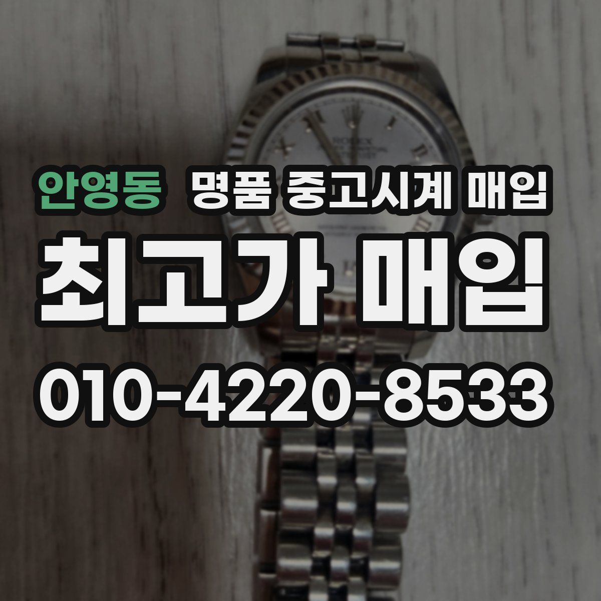 안영동 명품 중고시계 매입