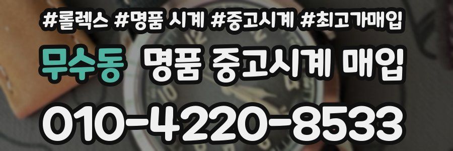 무수동 명품 중고시계 매입