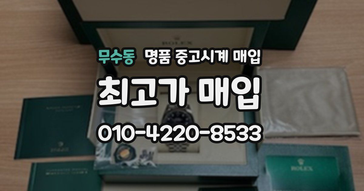 무수동 명품 중고시계 매입
