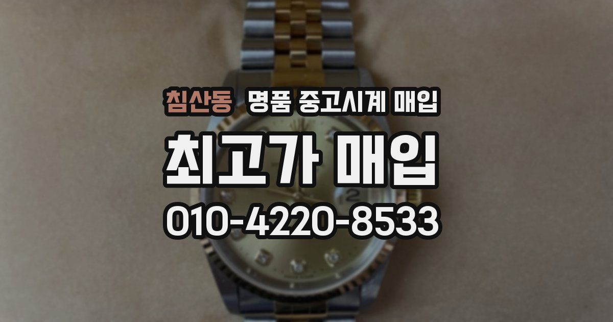 침산동 명품 중고시계 매입