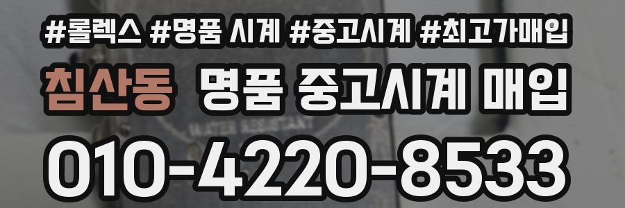 침산동 명품 중고시계 매입