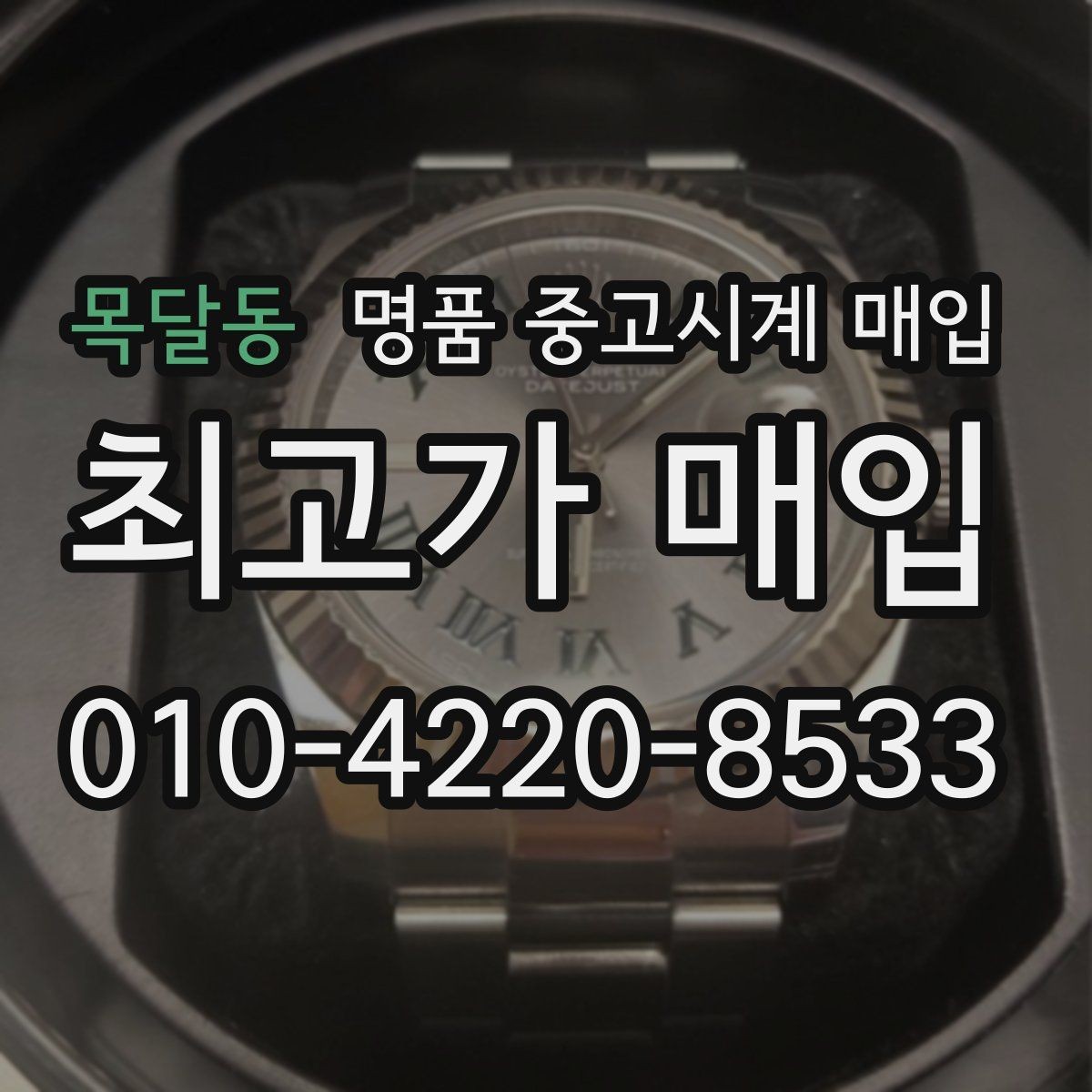 목달동 명품 중고시계 매입 후기를 볼 때 확인할 부분