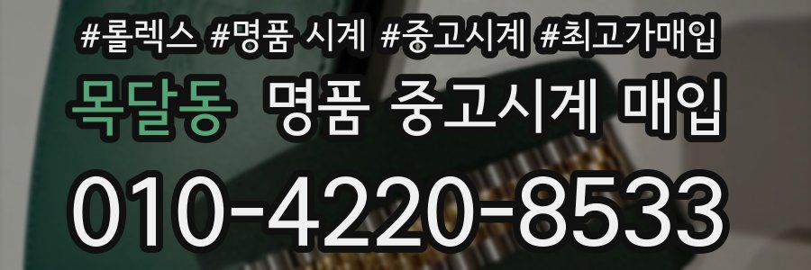 목달동 명품 중고시계 매입