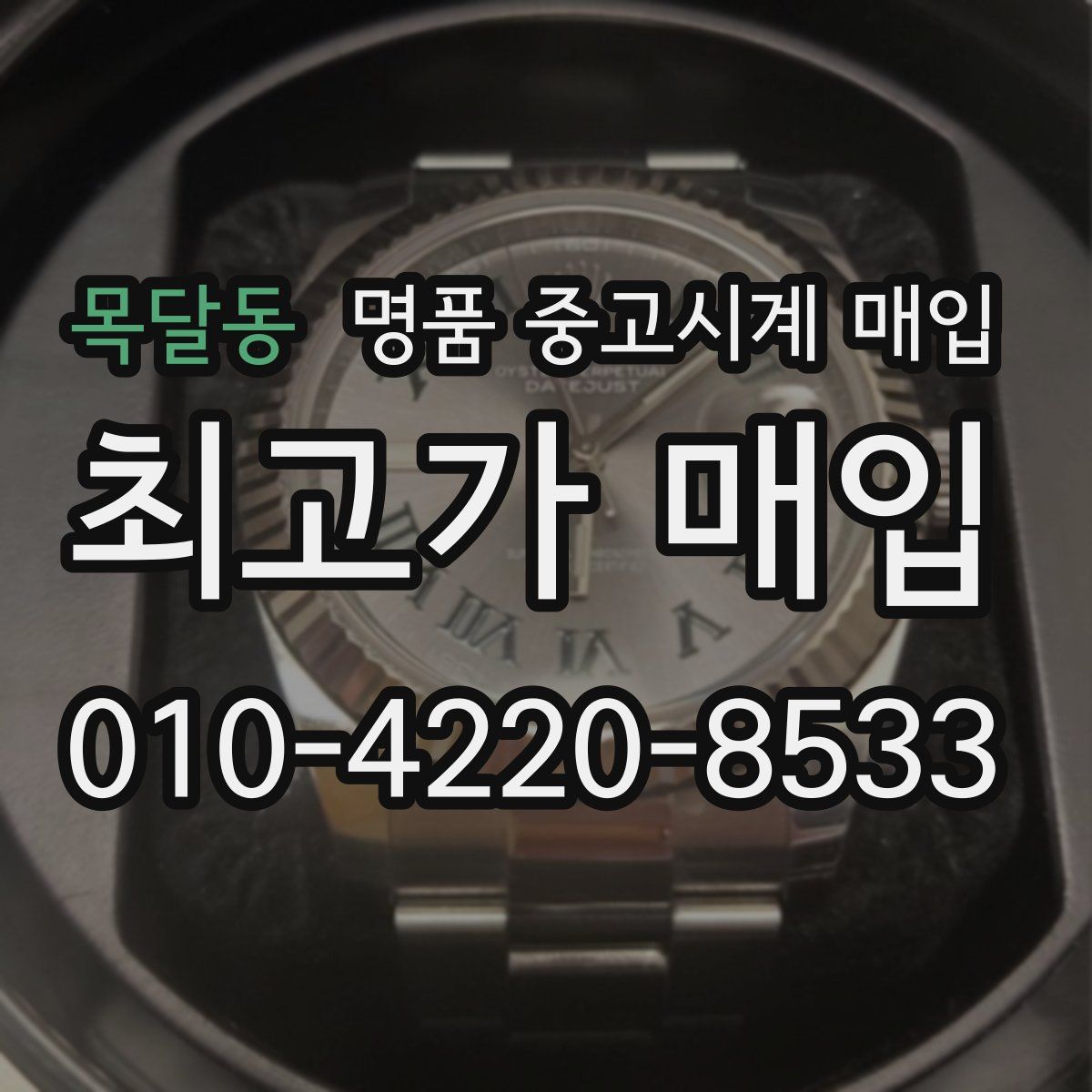 목달동 명품 중고시계 매입