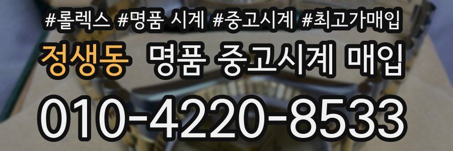 정생동 명품 중고시계 매입