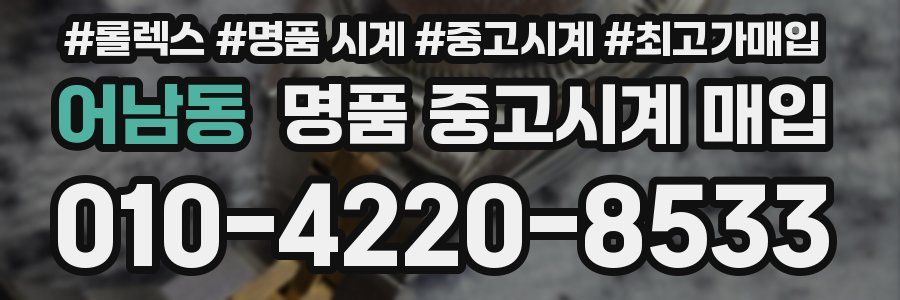 어남동 명품 중고시계 매입