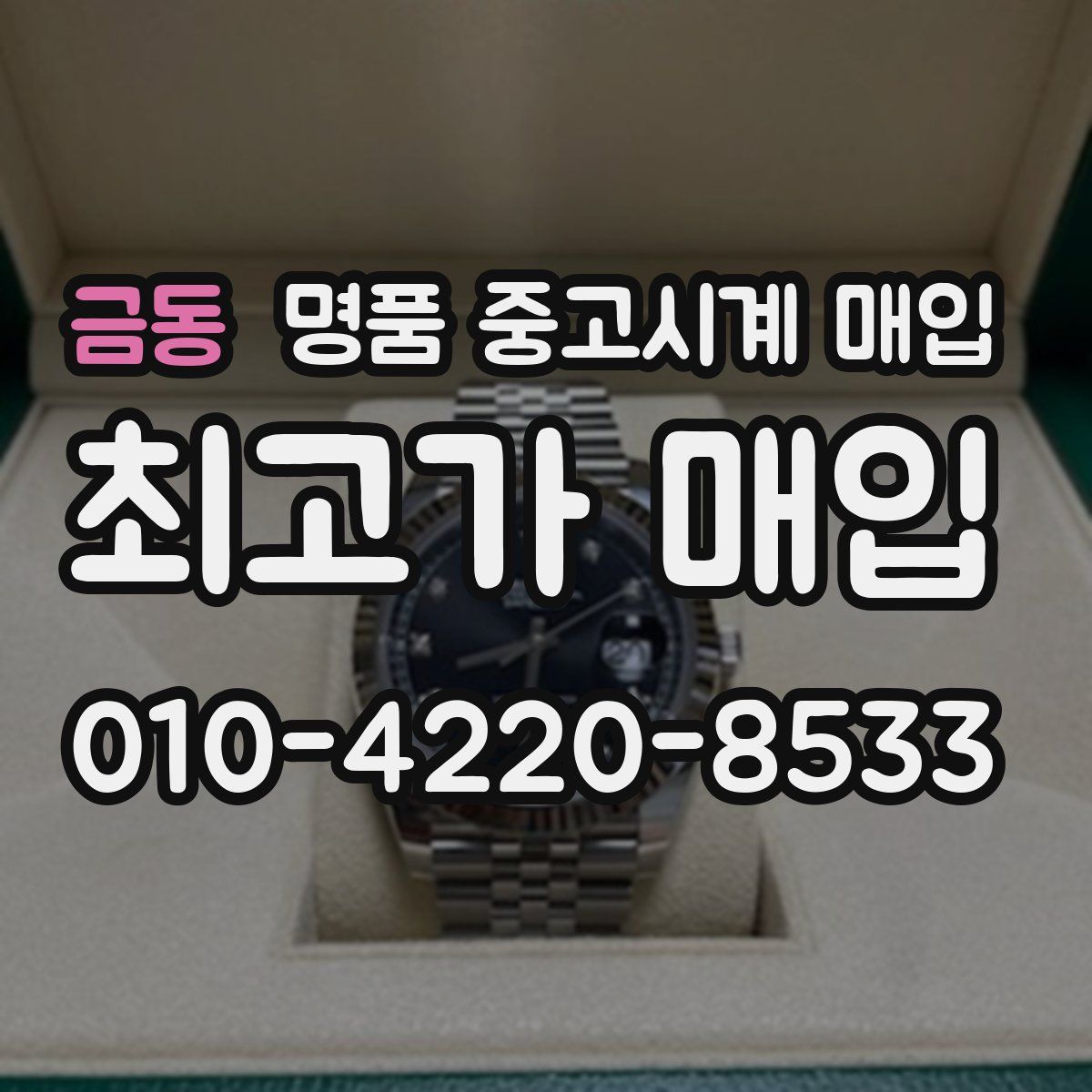 금동 명품 중고시계 매입