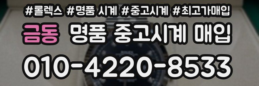 금동 명품 중고시계 매입