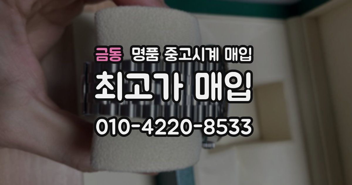 금동 명품 중고시계 매입