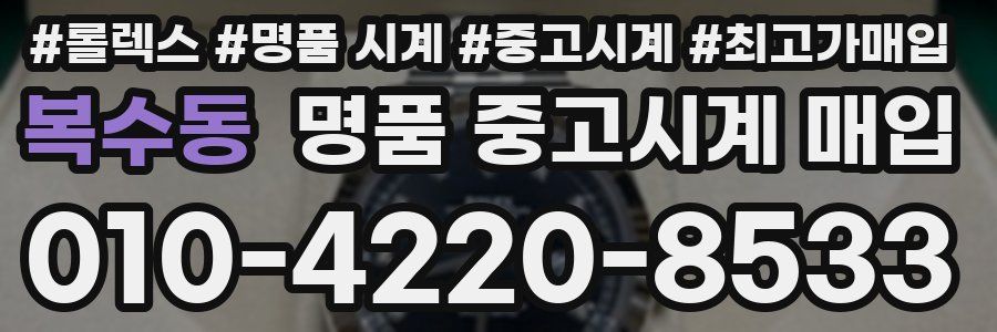 복수동 명품 중고시계 매입