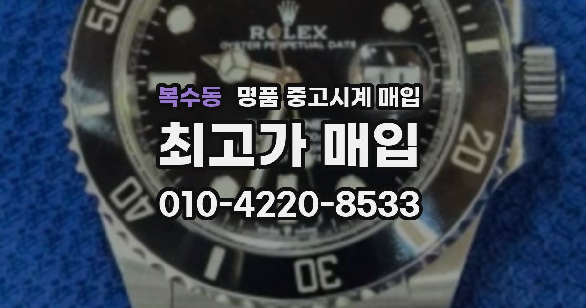 복수동 명품 중고시계 매입