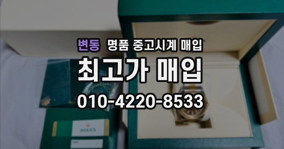 변동 명품 중고시계 매입