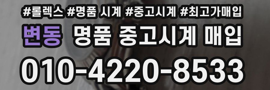 변동 명품 중고시계 매입