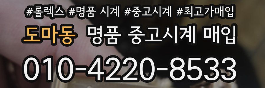 도마동 명품 중고시계 매입
