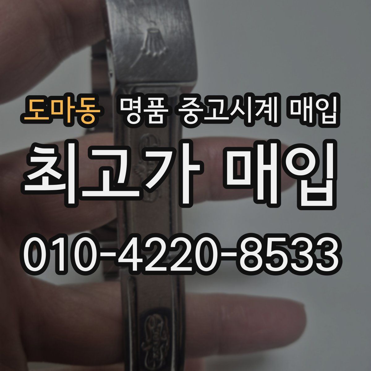 도마동 명품 중고시계 매입