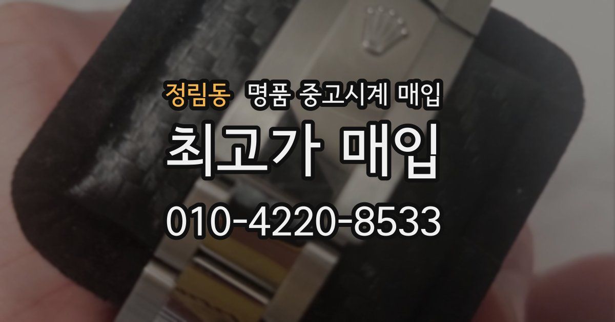 정림동 명품 중고시계 매입