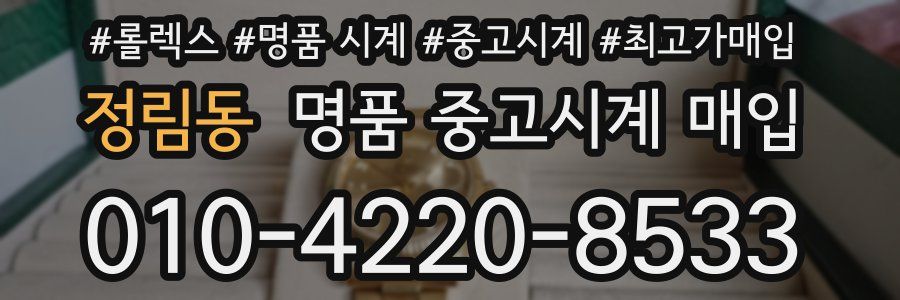 정림동 명품 중고시계 매입