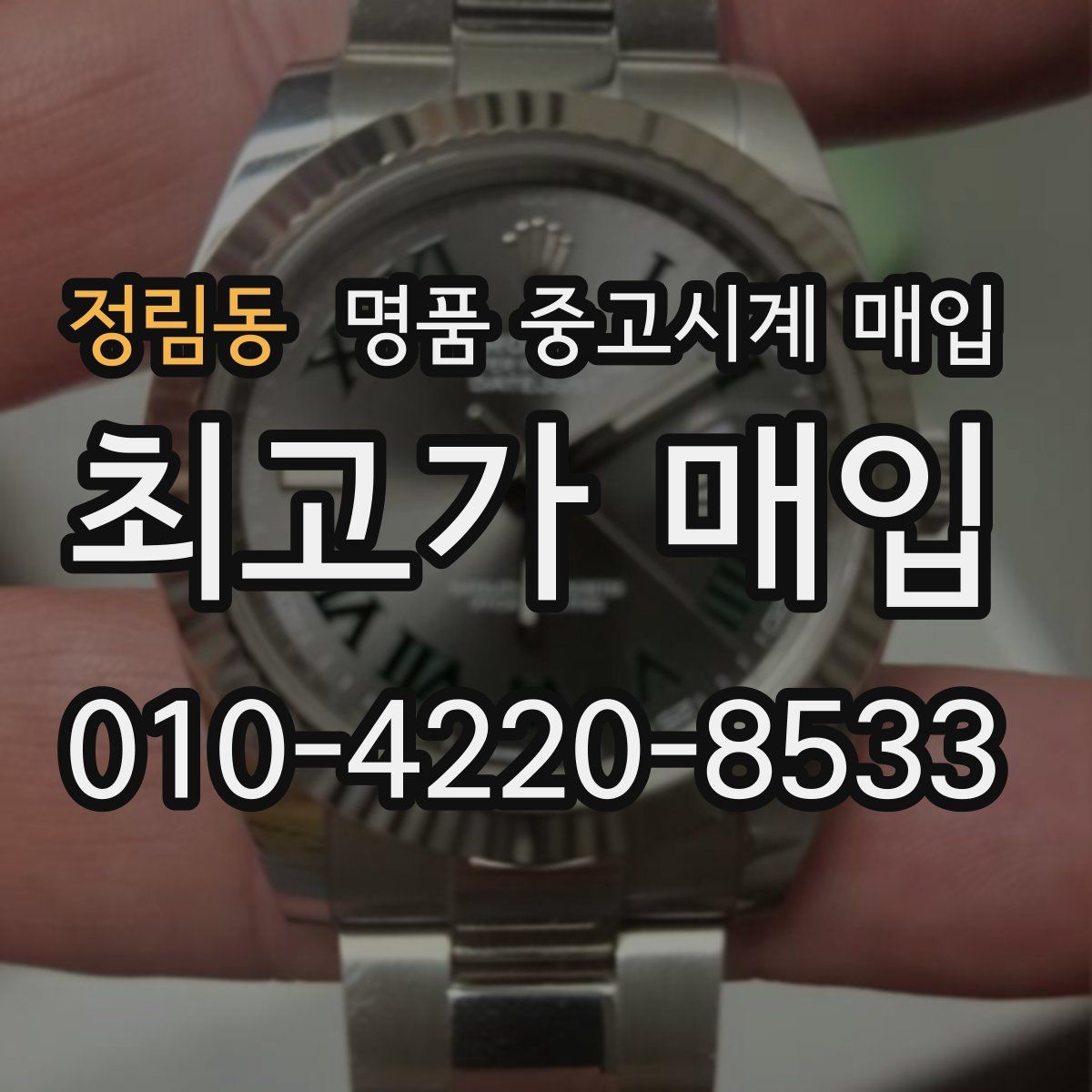 정림동 명품 중고시계 매입