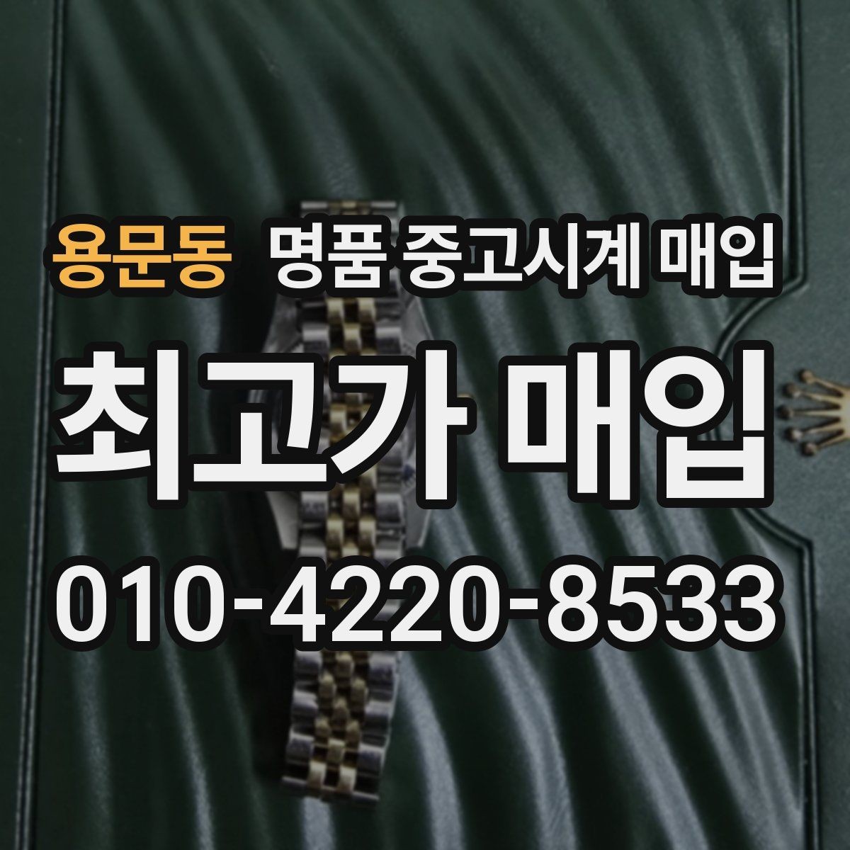 용문동 명품 중고시계 매입 전 알아둘 점