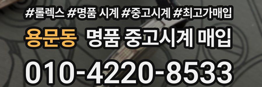용문동 명품 중고시계 매입