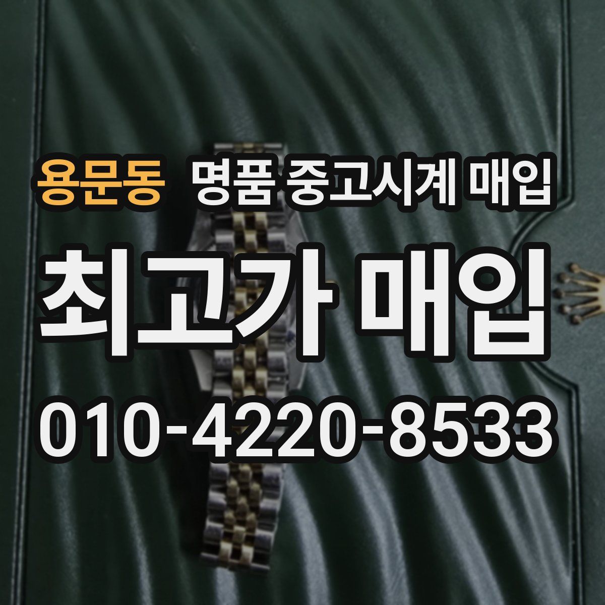 용문동 명품 중고시계 매입