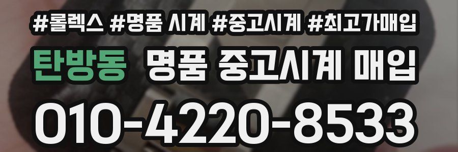 탄방동 명품 중고시계 매입