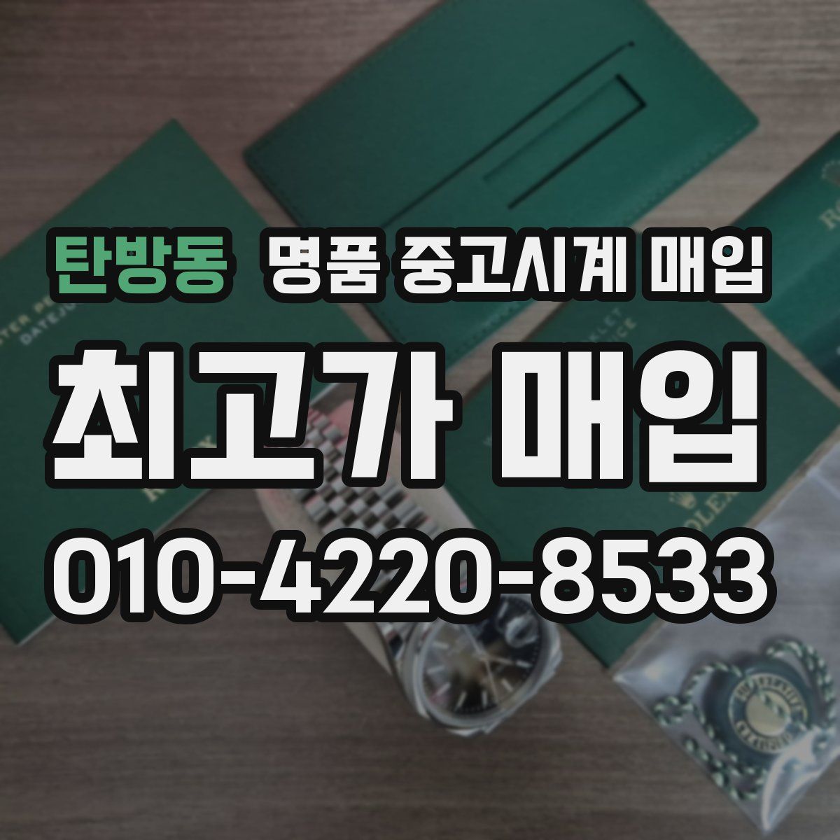 탄방동 명품 중고시계 매입