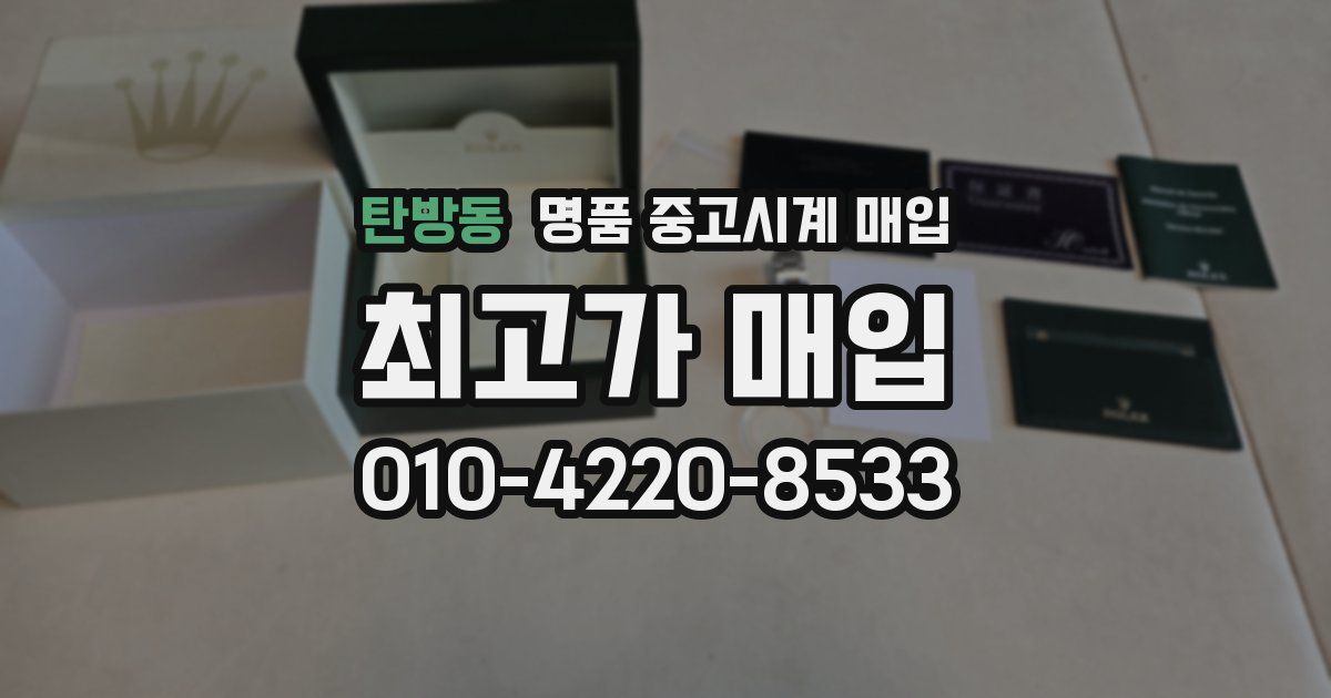 탄방동 명품 중고시계 매입