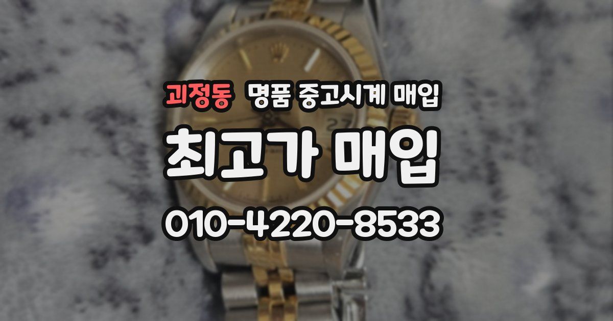 괴정동 명품 중고시계 매입